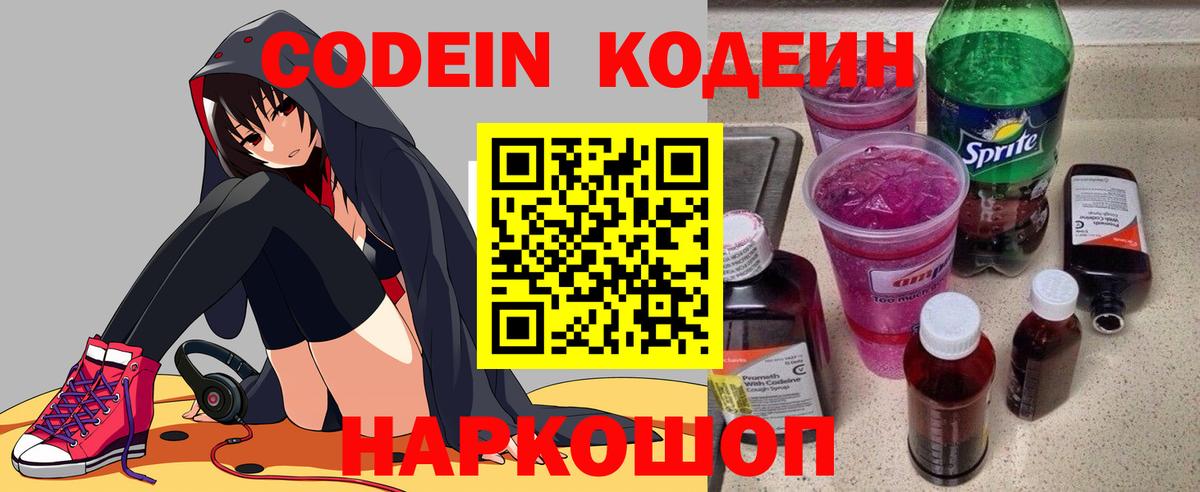 Кодеиновый сироп Lean Purple Drank Михайловск
