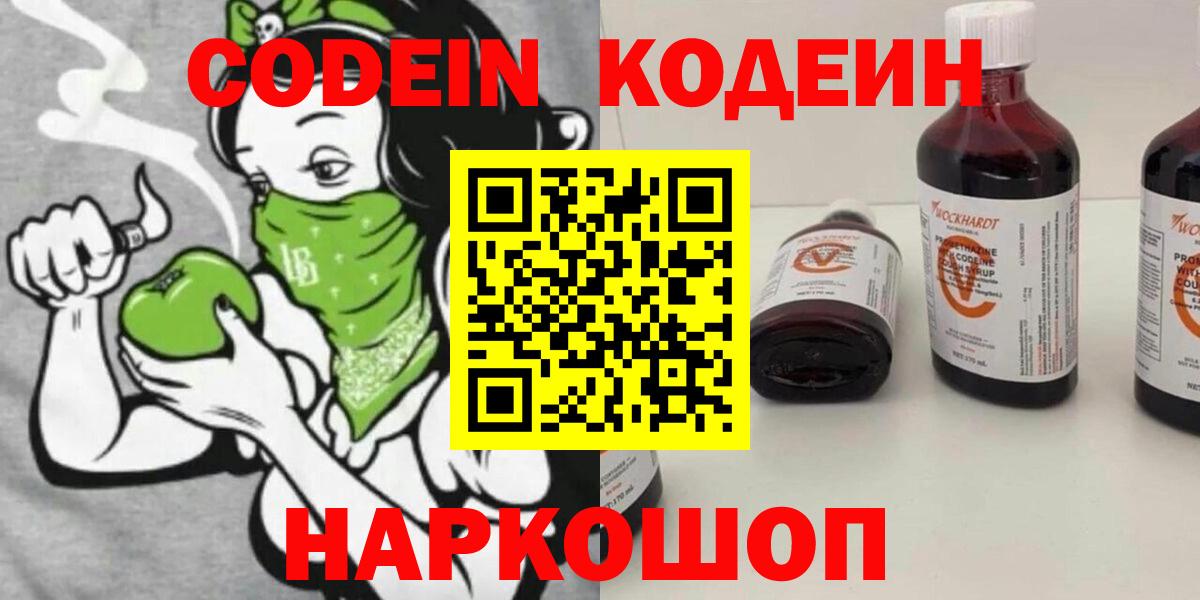 Михайловск  Codein Purple Drank  Кодеин Purple Drank  Вход с VPN 
